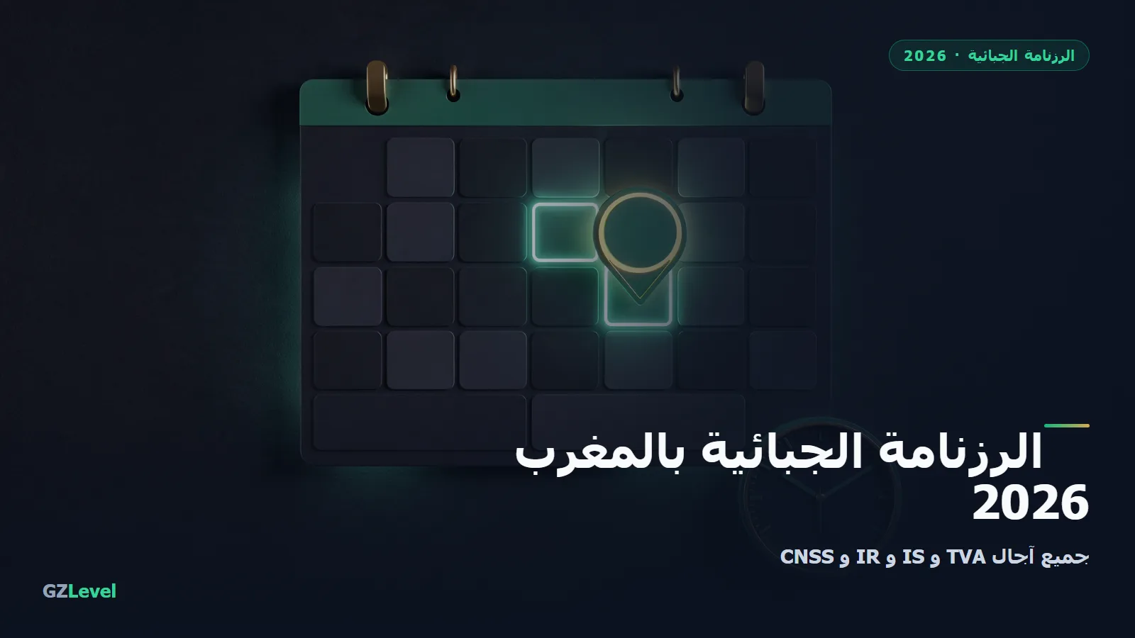 الرزنامة الجبائية 2026