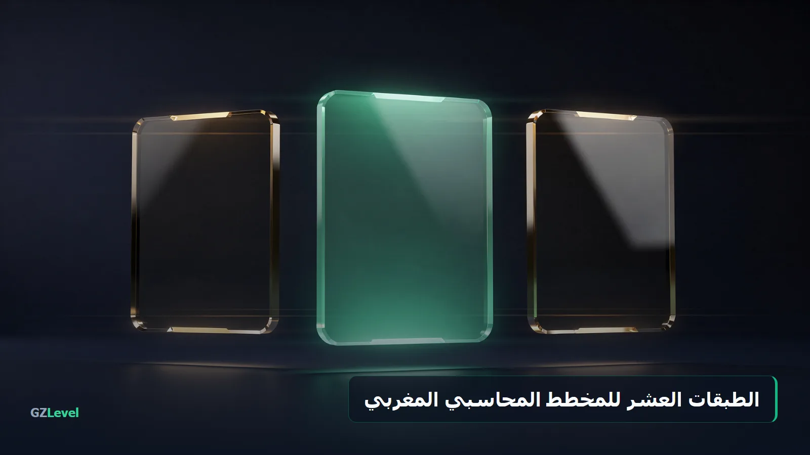 الطبقات العشر للمخطط المحاسبي المغربي (PCGM / CGNC)