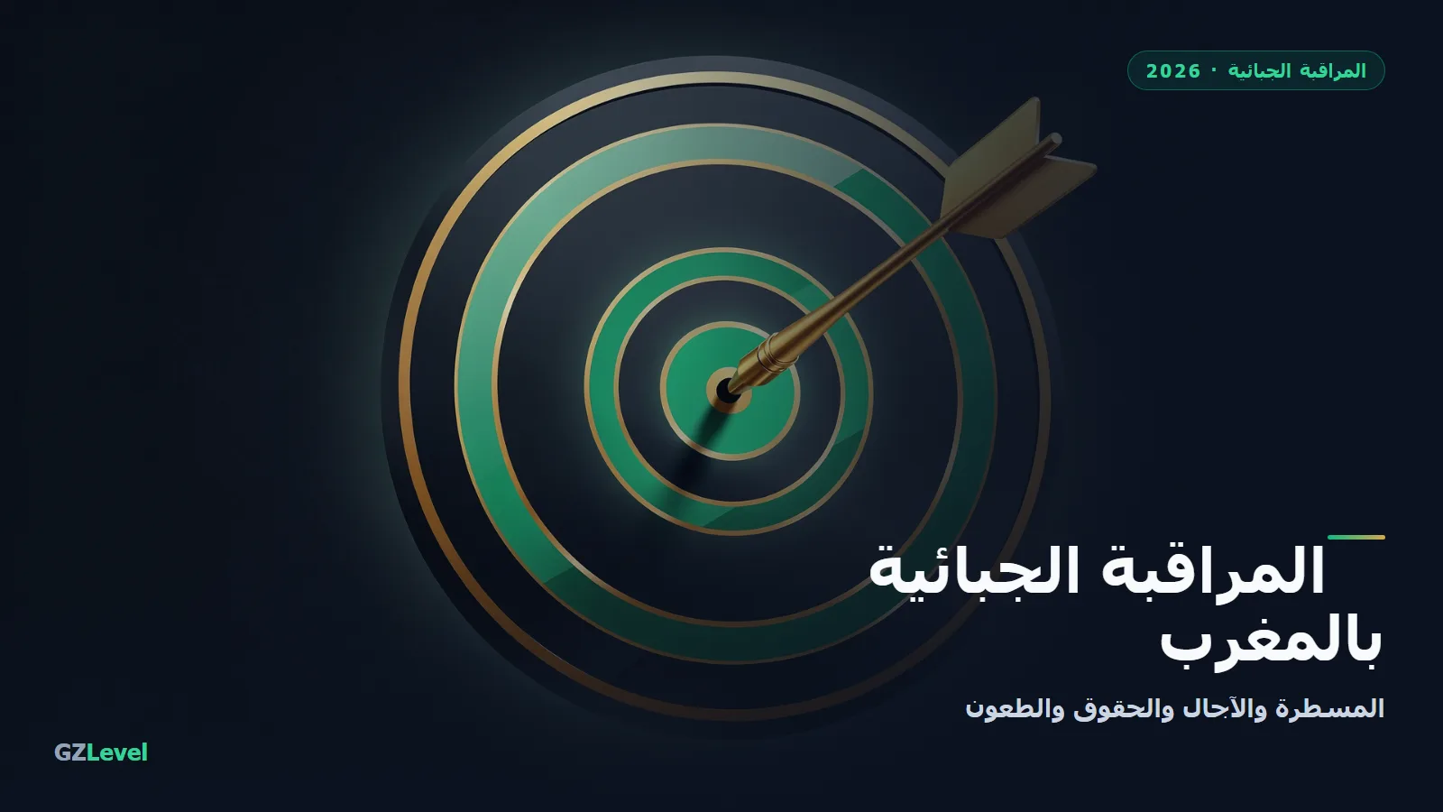 المراقبة الجبائية