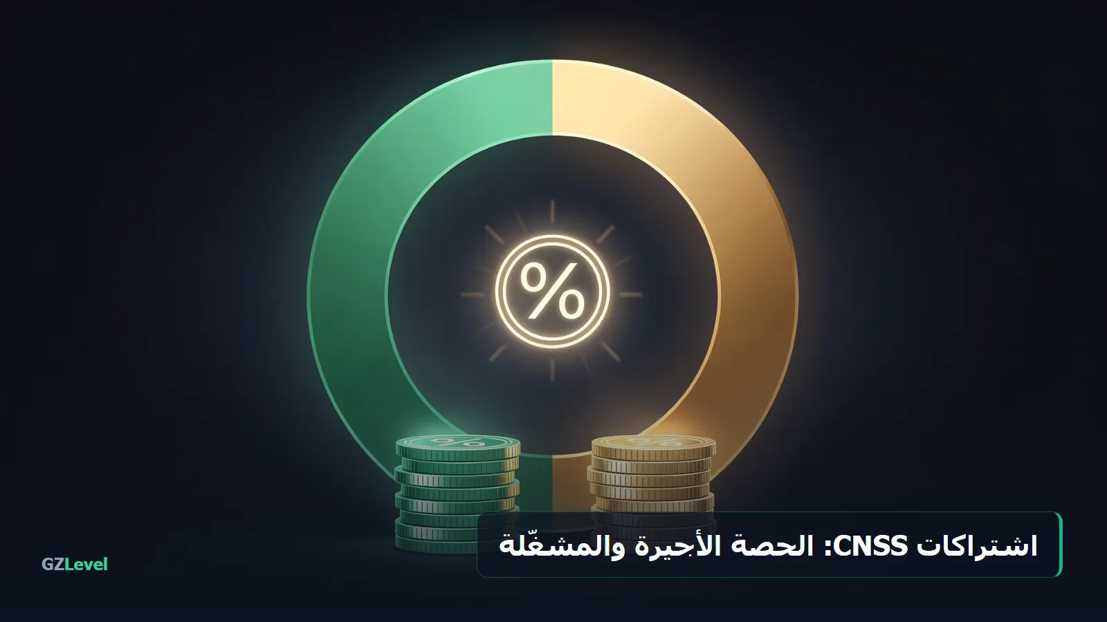 اشتراكات CNSS: توزيع بين الحصة الأجيرة والحصة المشغّلة