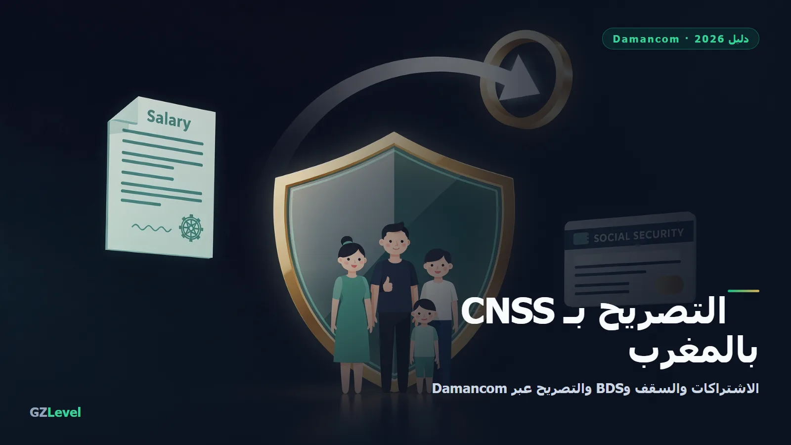 التصريح بـ CNSS / Damancom