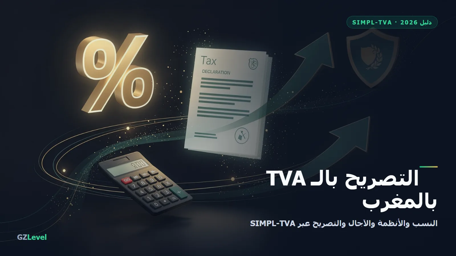 التصريح بالضريبة على القيمة المضافة بالمغرب: دليل SIMPL-TVA، النسب والأنظمة والآجال