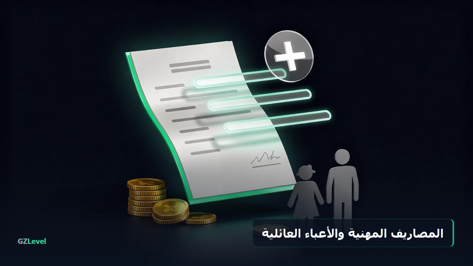 المصاريف المهنية والتخفيضات عن الأعباء العائلية في احتساب الضريبة على الدخل