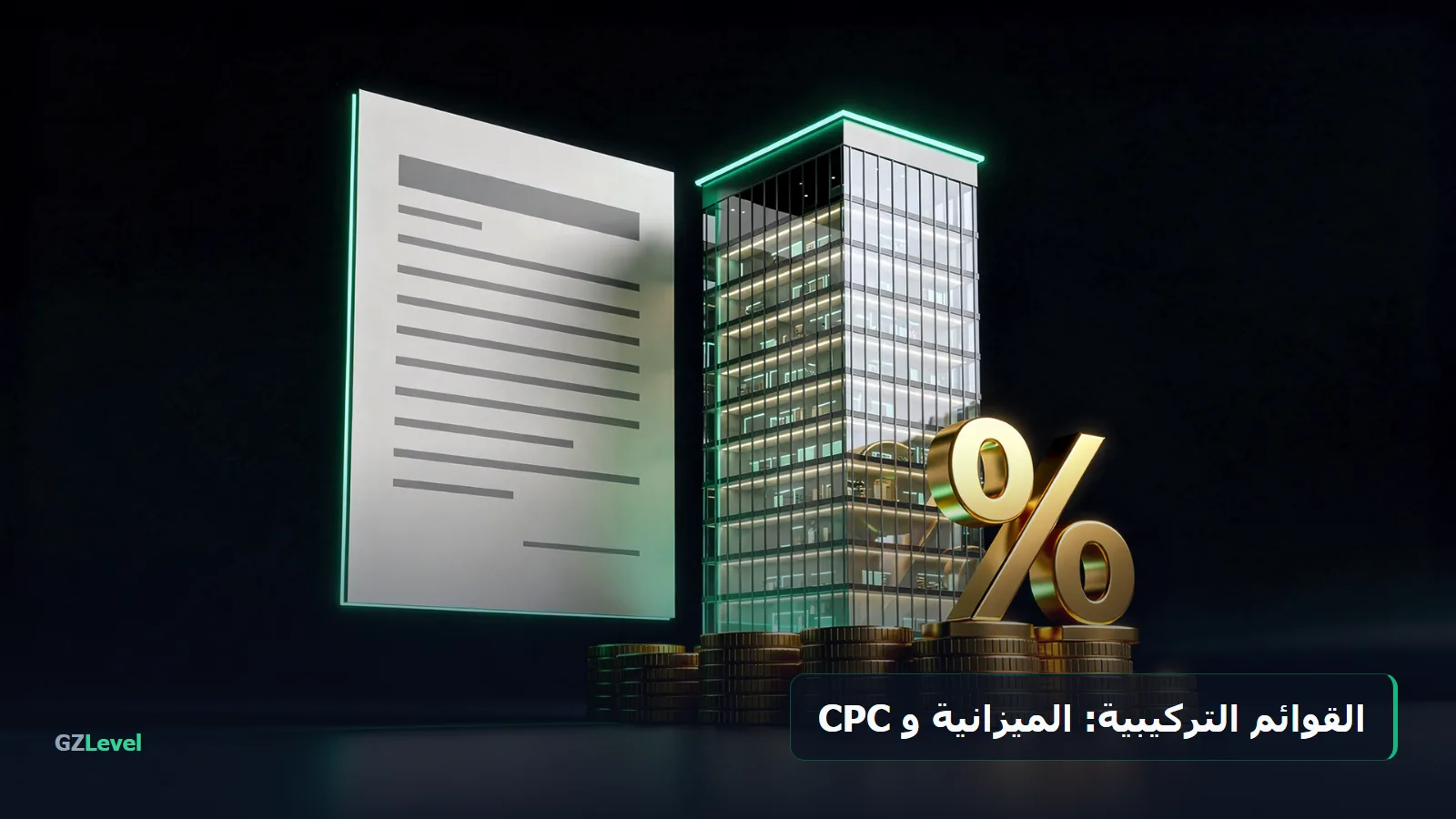 القوائم التركيبية للحصيلة الجبائية: الميزانية وCPC وESG