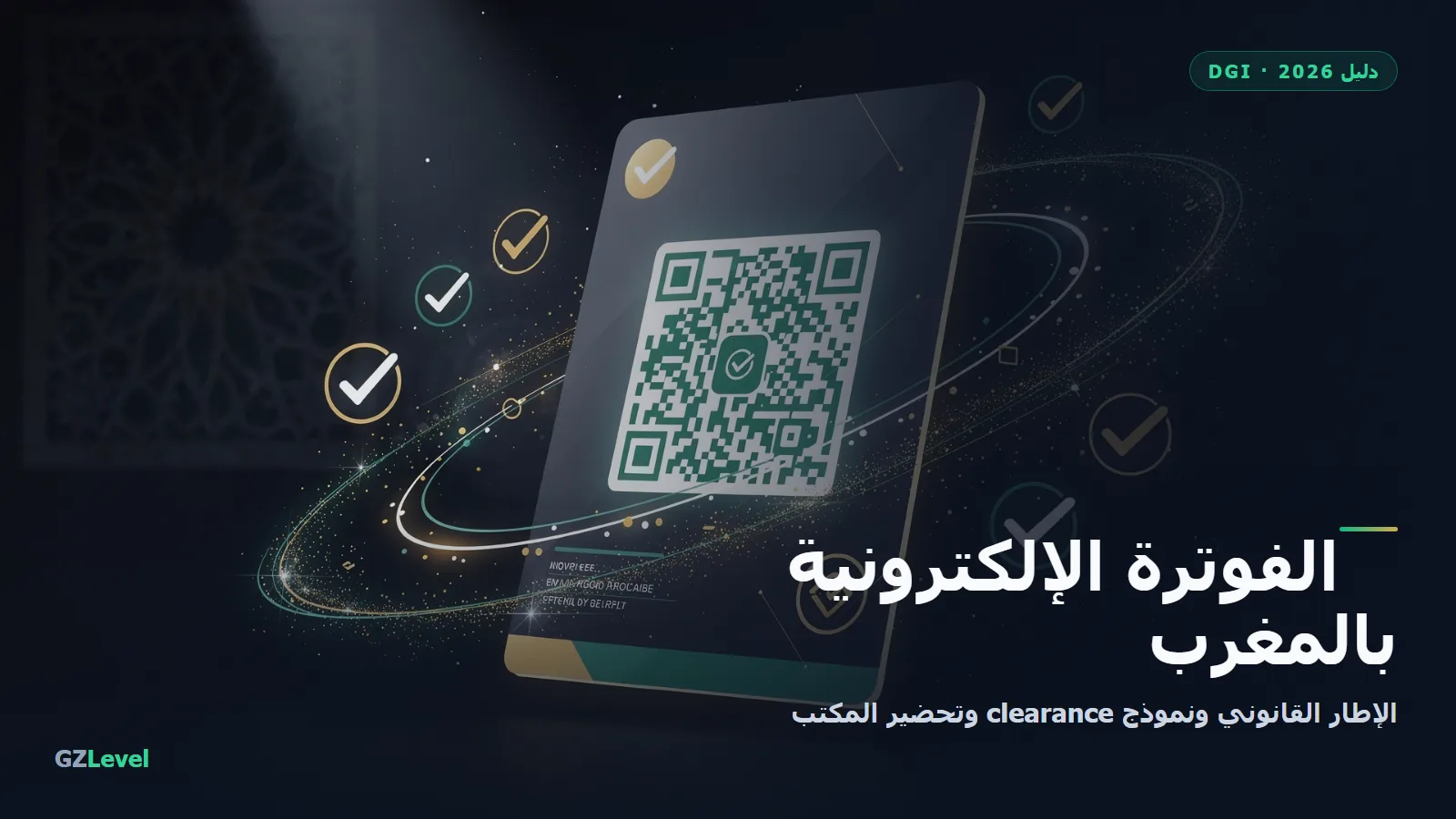 الفوترة الإلكترونية DGI