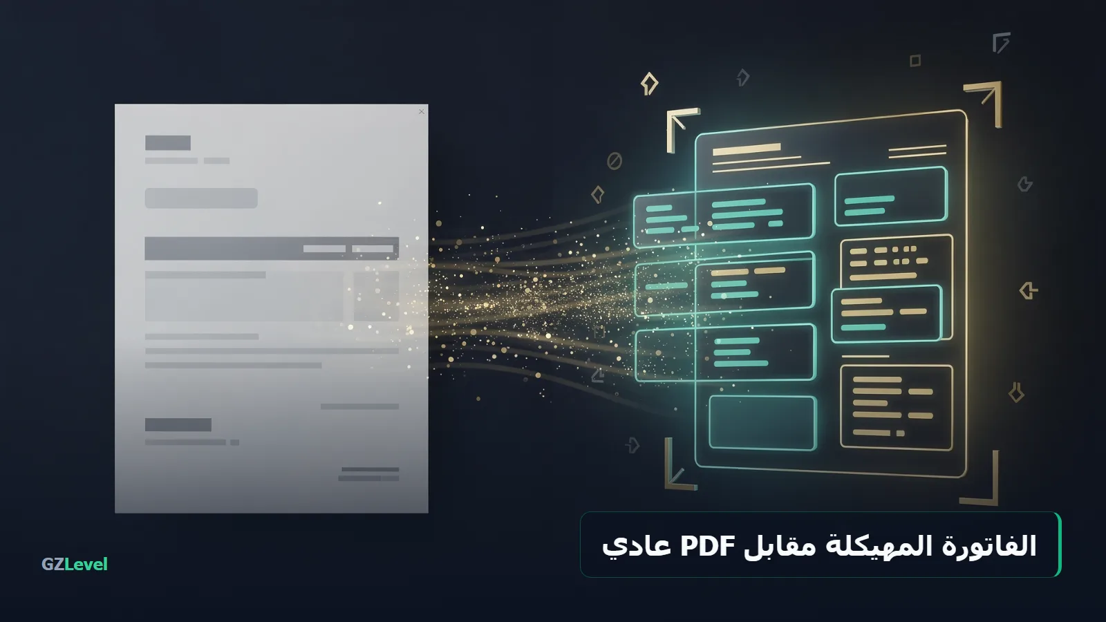 الفاتورة الإلكترونية المهيكلة مقارنةً بملف PDF عادي غير مهيكل