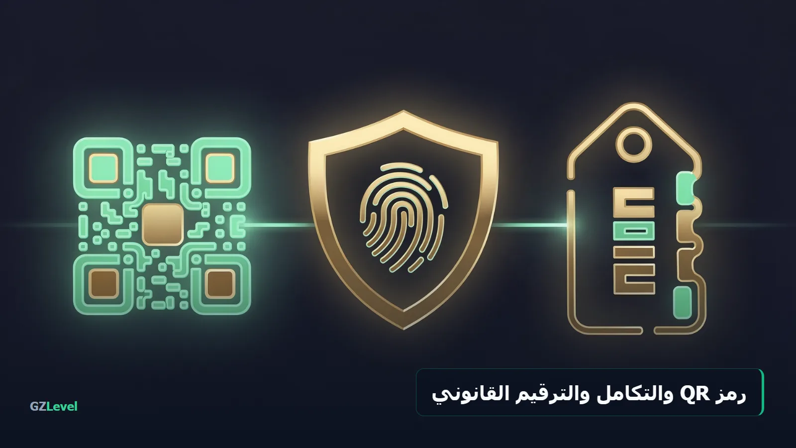 فاتورة إلكترونية مطابقة: رمز QR وبصمة التكامل والترقيم التسلسلي