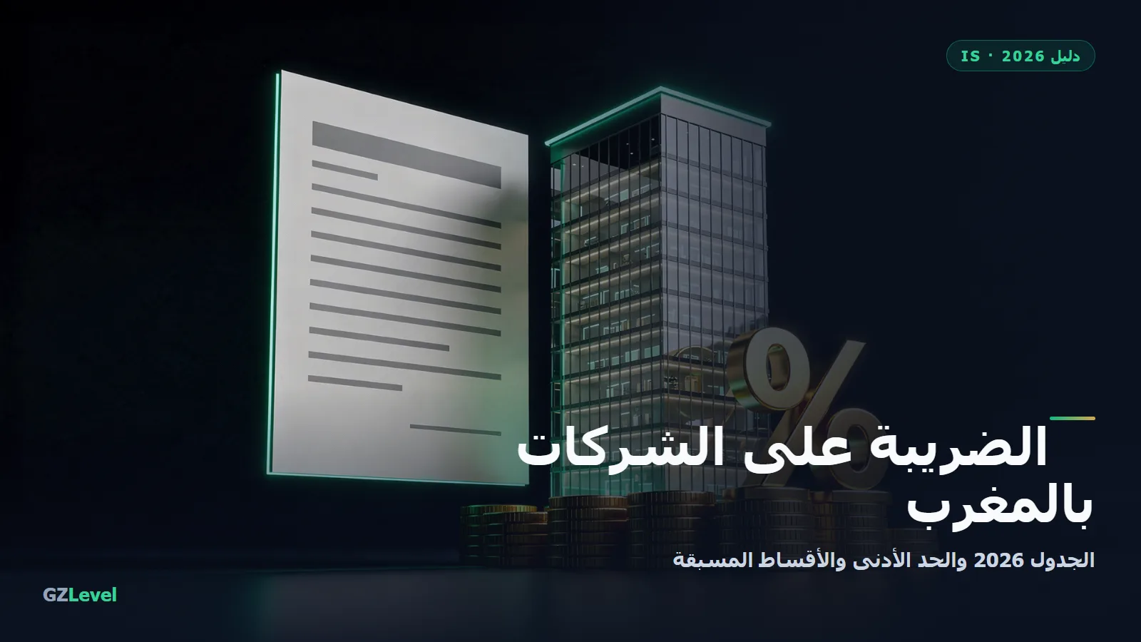 الضريبة على الشركات (IS)