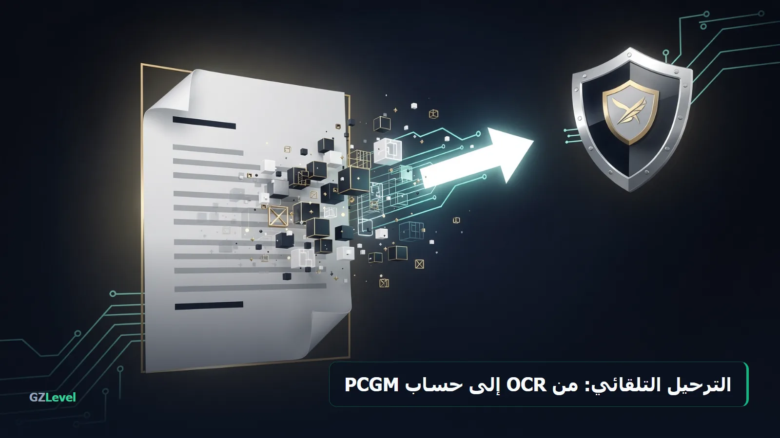 الترحيل التلقائي: من قراءة الفاتورة بالـOCR إلى حساب PCGM