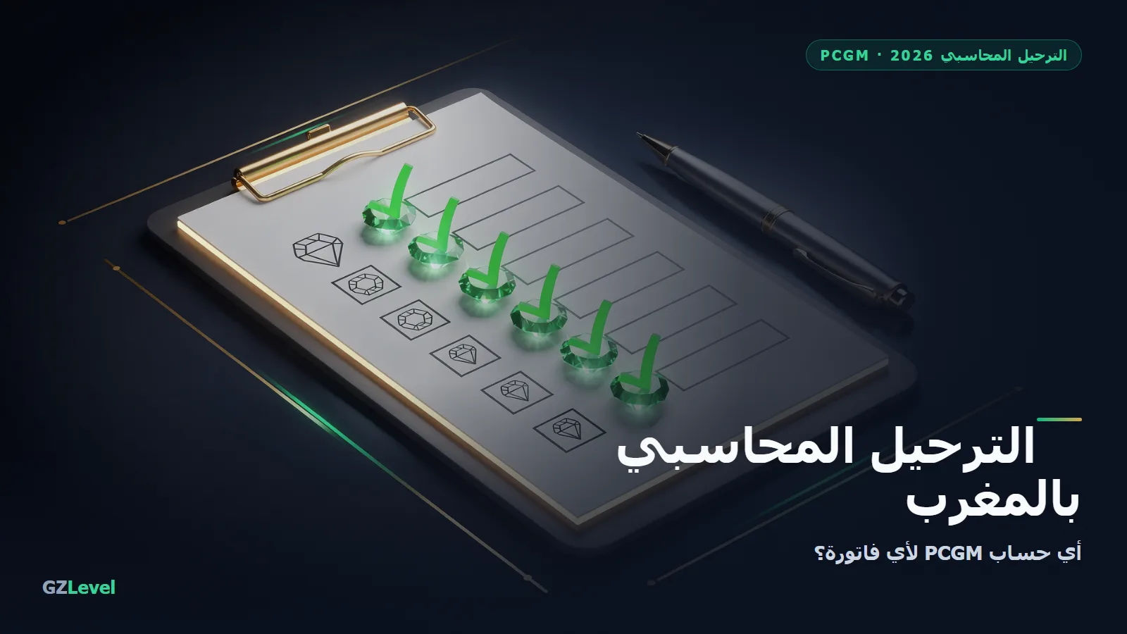 الترحيل المحاسبي (PCGM)