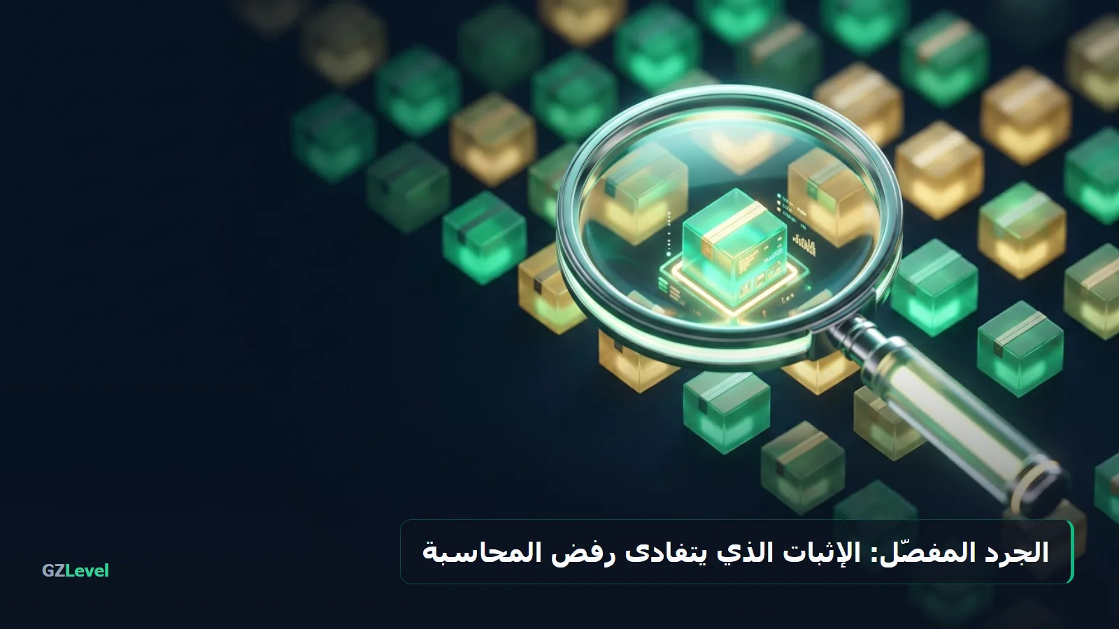 الجرد المفصّل بالكميات والقيم: الإثبات الذي يتفادى رفض المحاسبة