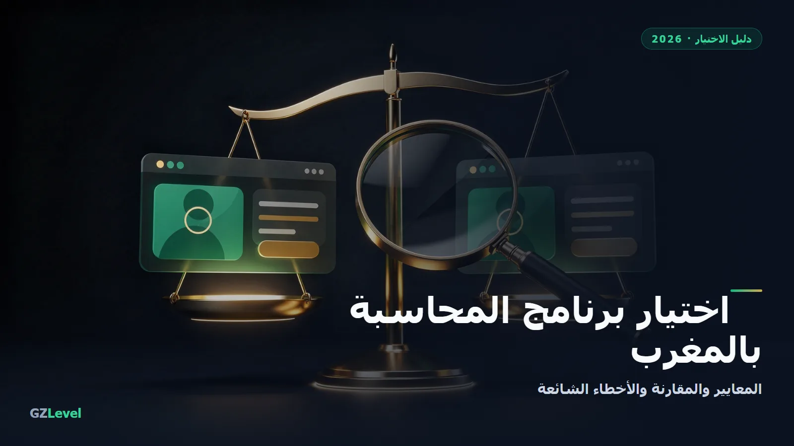أي برنامج محاسبة تختار؟
