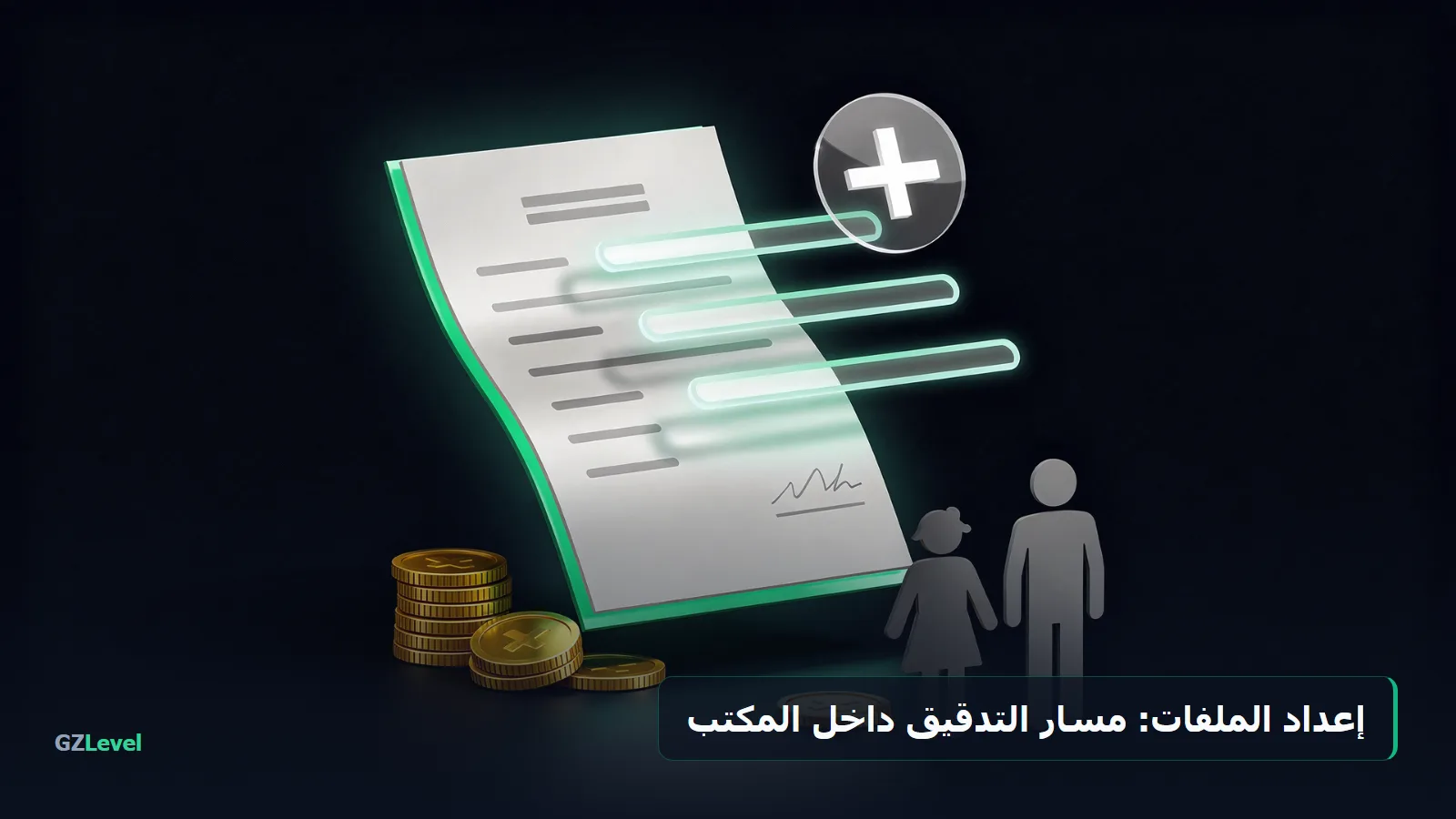 إعداد الملفات للمراقبة الجبائية: مسار التدقيق داخل المكتب