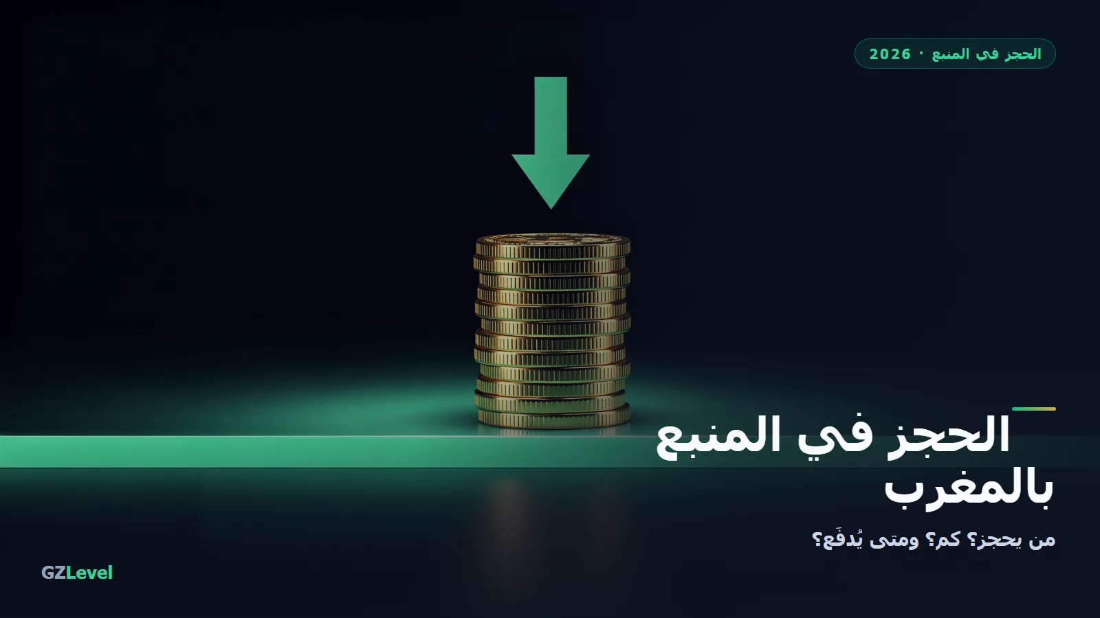 الحجز في المنبع