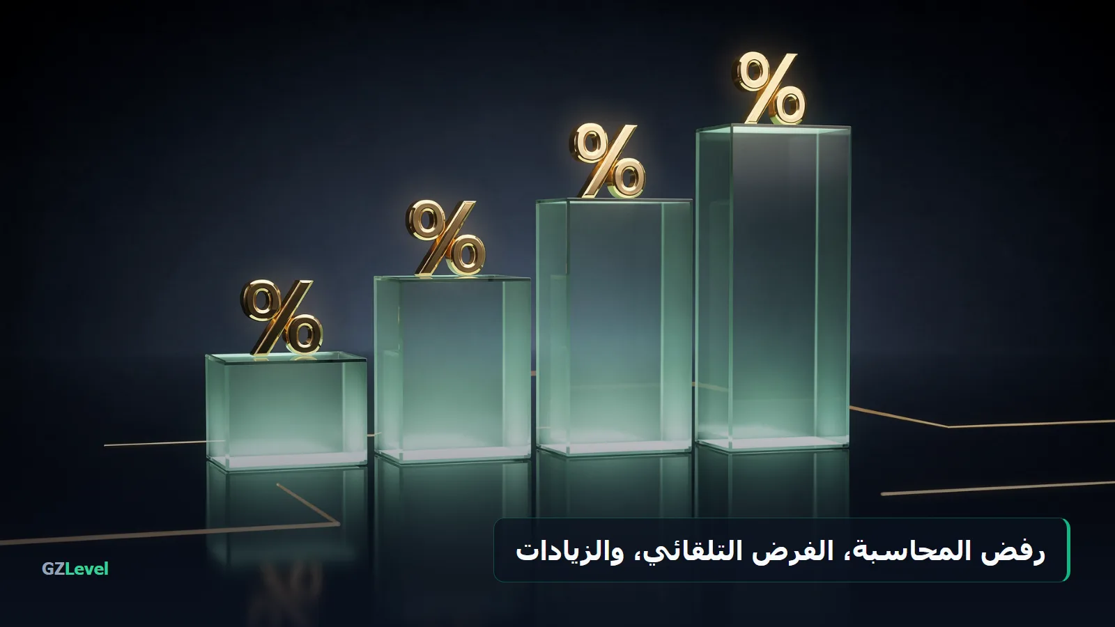 رفض المحاسبة والفرض التلقائي والزيادات بالمغرب