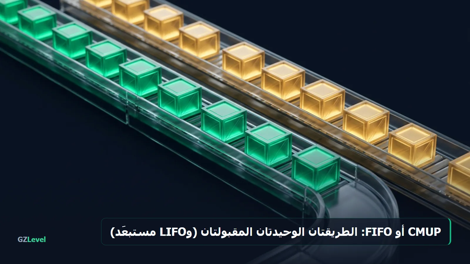 CMUP أو FIFO: الطريقتان الوحيدتان المقبولتان بالمغرب، وLIFO مستبعَد